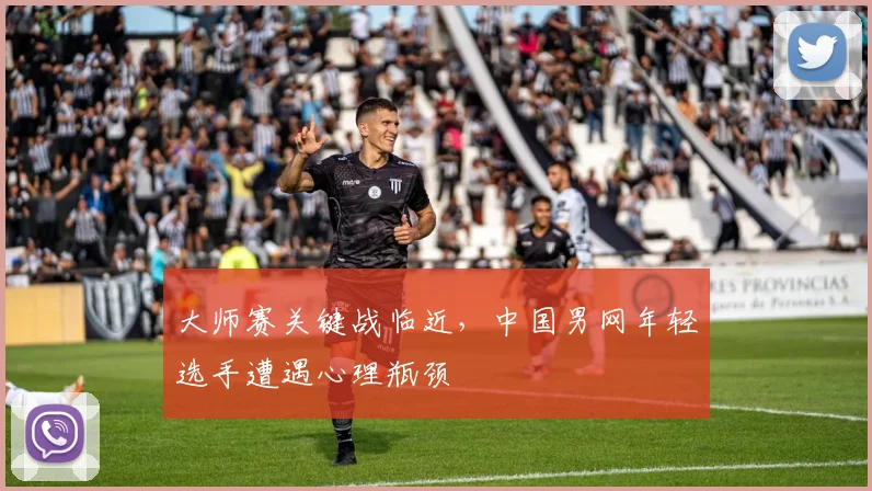 大师赛关键战临近,中国男网年轻选手遭遇心理瓶颈