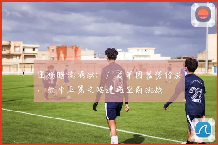 围场暗流涌动:厂商军团蓄势待发,红牛卫冕之路遭遇空前挑战