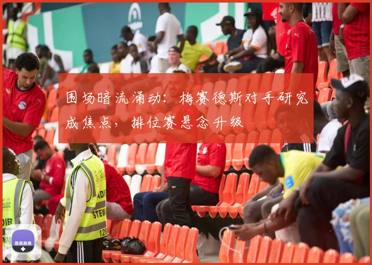 围场暗流涌动:梅赛德斯对手研究成焦点,排位赛悬念升级