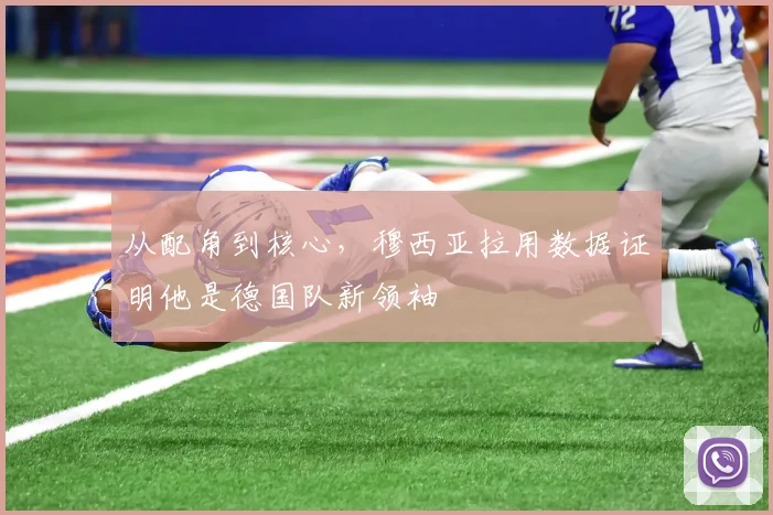 从配角到核心，穆西亚拉用数据证明他是德国队新领袖